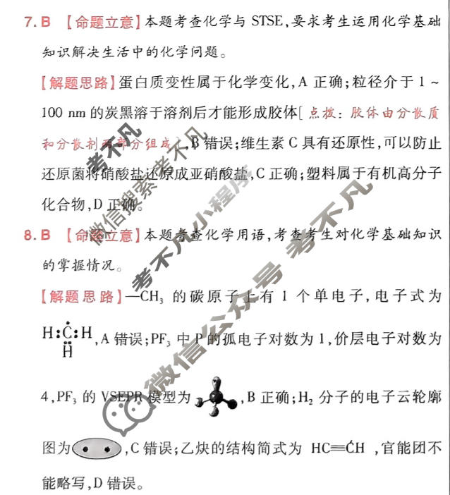 [金考卷·百校联盟]2024年普通高等学校招生全国统一考试 押题卷(七)7化学(新教材)答案