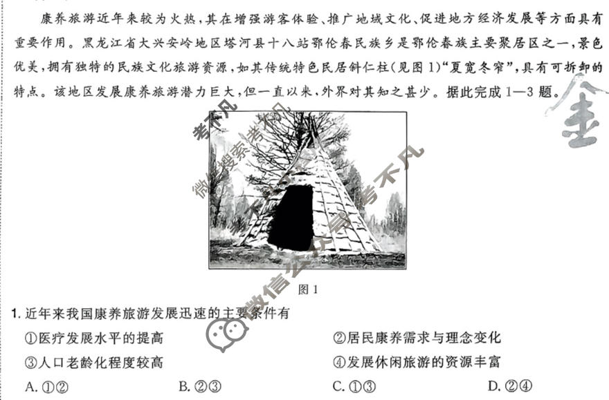 [金考卷·百校联盟]2024年普通高等学校招生全国统一考试 押题卷(五)5地理(新教材)试题