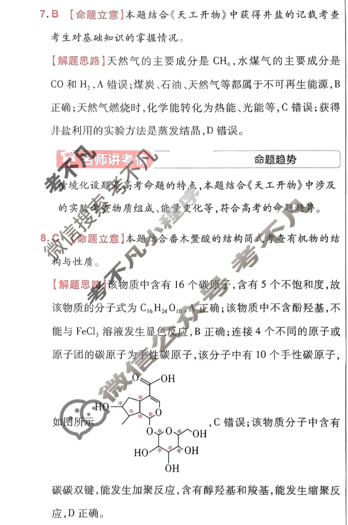[金考卷·百校联盟]2024年普通高等学校招生全国统一考试 押题卷(八)8化学(新教材)答案