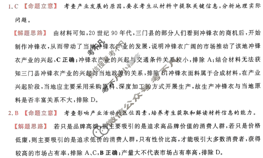 [金考卷·百校联盟]2024年普通高等学校招生全国统一考试 押题卷(一)1地理(新教材)答案