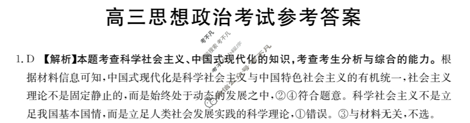 黑吉辽2023-2024学年高三试卷4月金太阳百万联考(指南针)政治HJL-C1答案