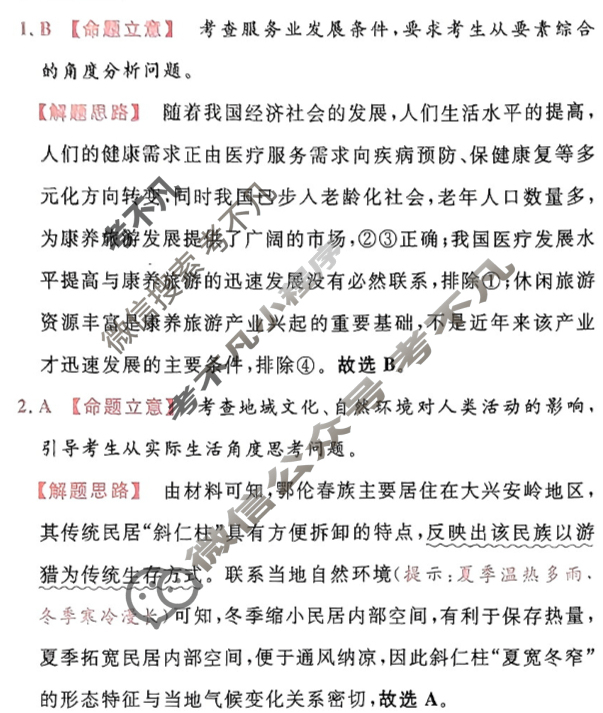 [金考卷·百校联盟]2024年普通高等学校招生全国统一考试 押题卷(五)5地理(新教材)答案