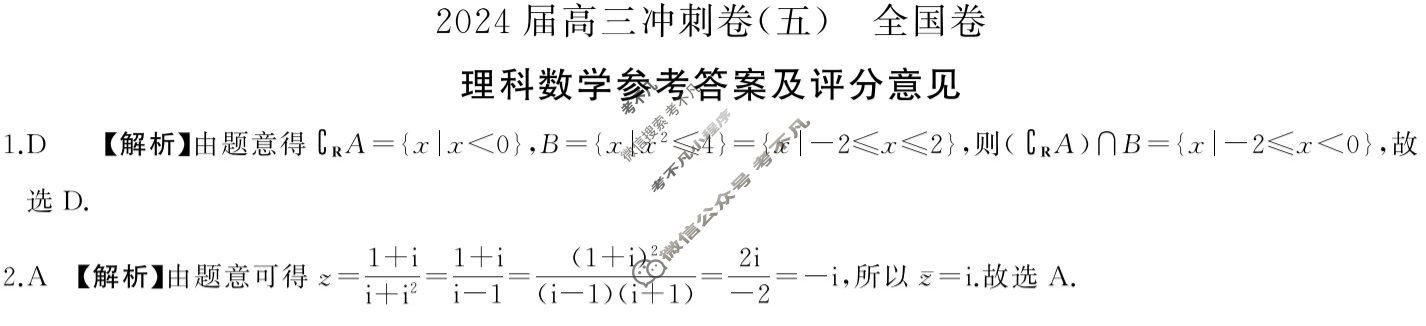 [百师联盟]2024届高三冲刺卷(五)5理科数学(全国卷)答案