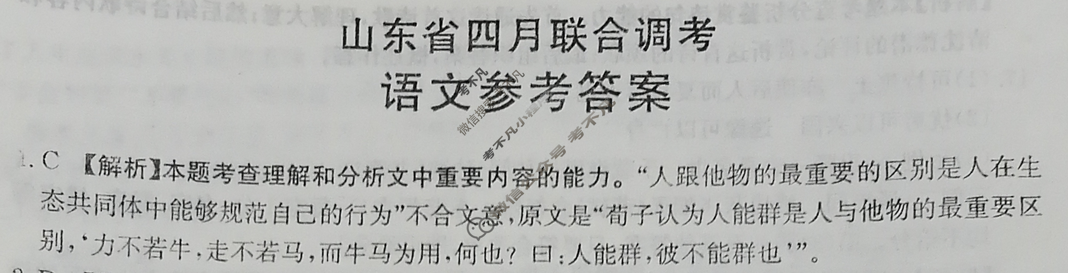 山东省金太阳2024届高三4月联考(24-411C)语文答案