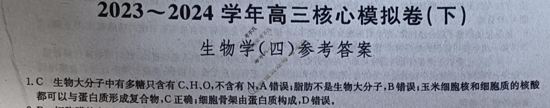 [九师联盟]2023~2024学年高三核心模拟卷(下)(四)4生物(XKB-B)答案