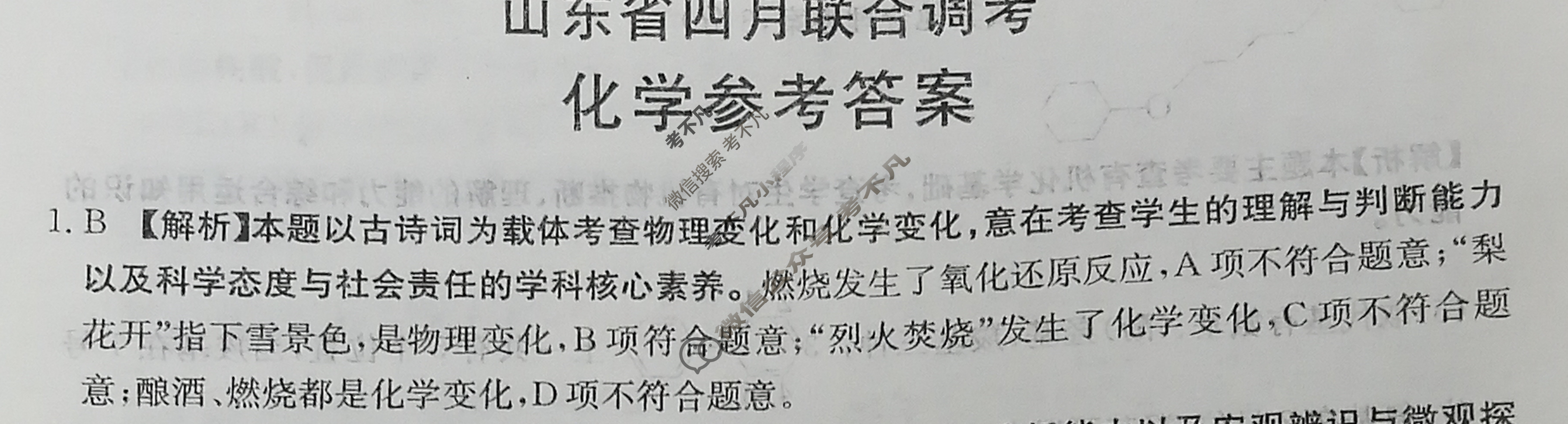 山东省金太阳2024届高三4月联考(24-411C)化学答案