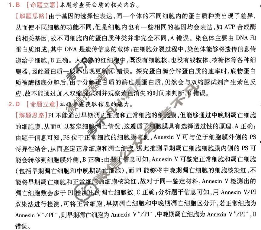 [金考卷·百校联盟]2024年普通高等学校招生全国统一考试 押题卷(一)1理科综合(新教材)答案