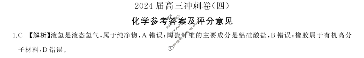 [百师联盟]2024届高三冲刺卷(四)4 化学(百N)答案