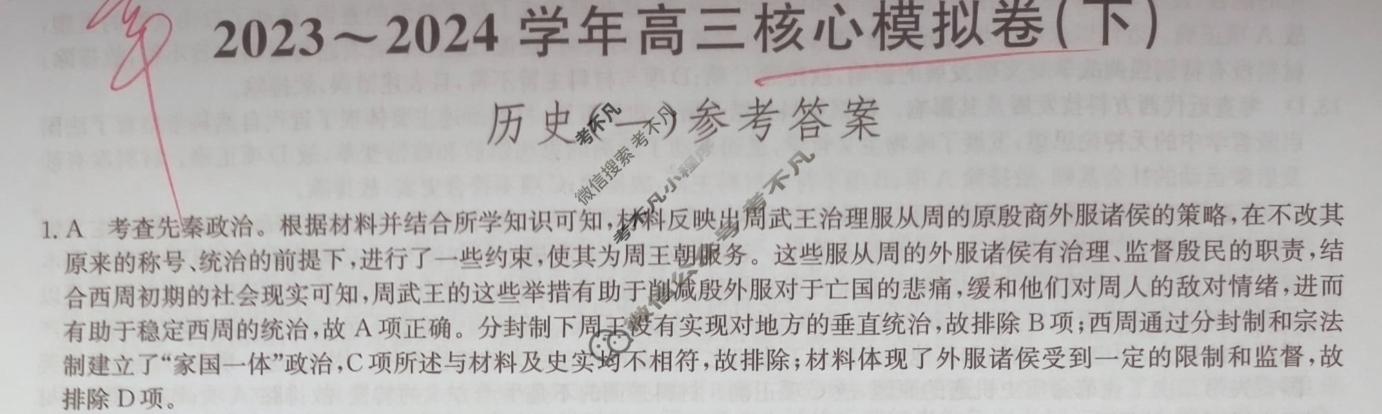 [九师联盟]2023~2024学年高三核心模拟卷(下)(一)1历史(XKB-J)答案