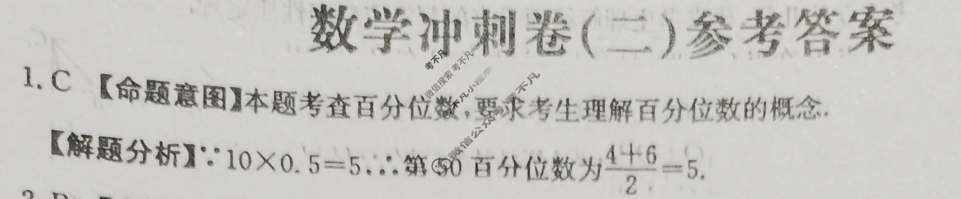 2024年全国100所普通高等学校招生全国统一考试·数学冲刺卷(二)2[24·(新高考)CCJ·数学·N]答案