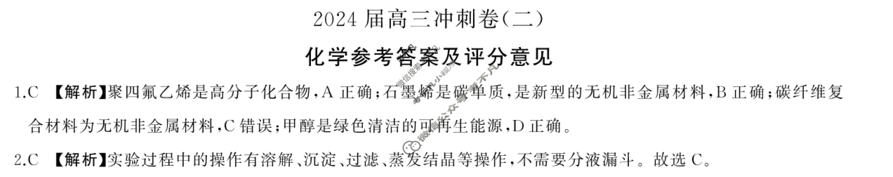 [百师联盟]2024届高三冲刺卷(二)2 化学(百N)答案