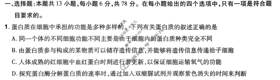 [金考卷·百校联盟]2024年普通高等学校招生全国统一考试 押题卷(一)1理科综合(新教材)试题