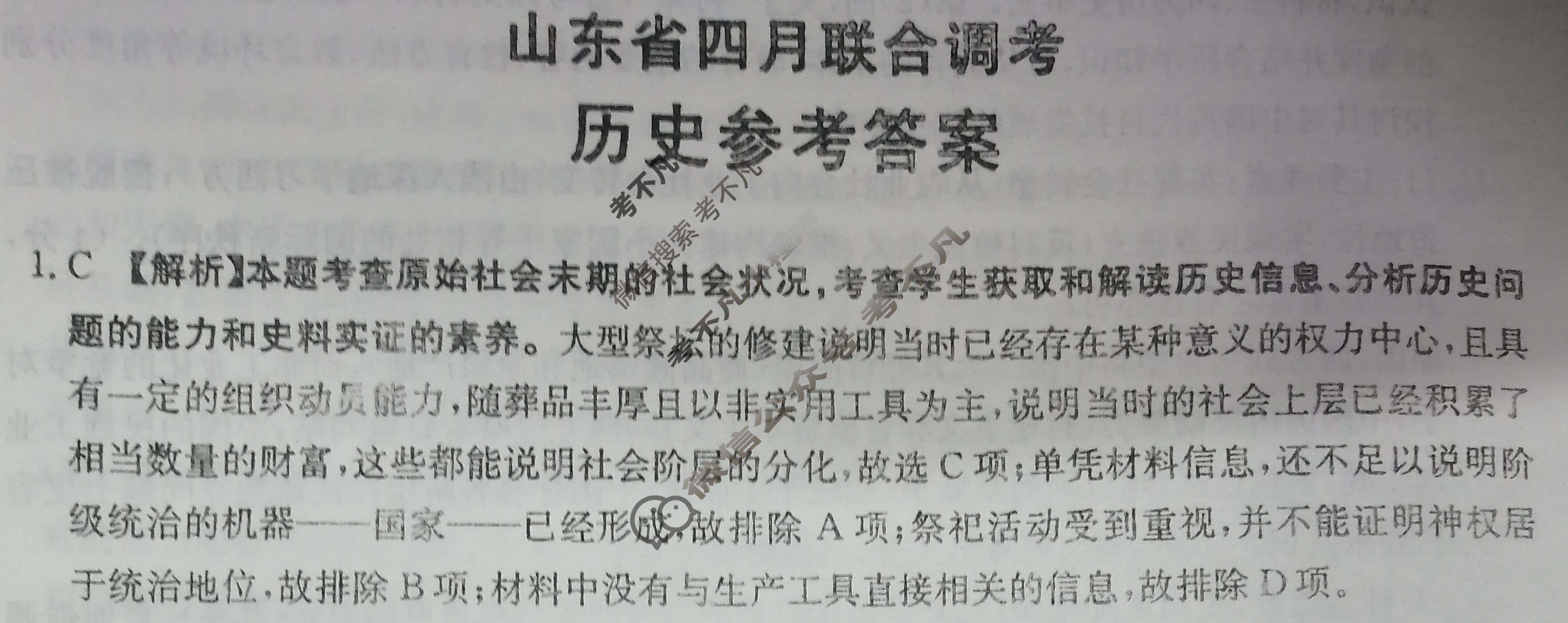山东省金太阳2024届高三4月联考(24-411C)历史答案
