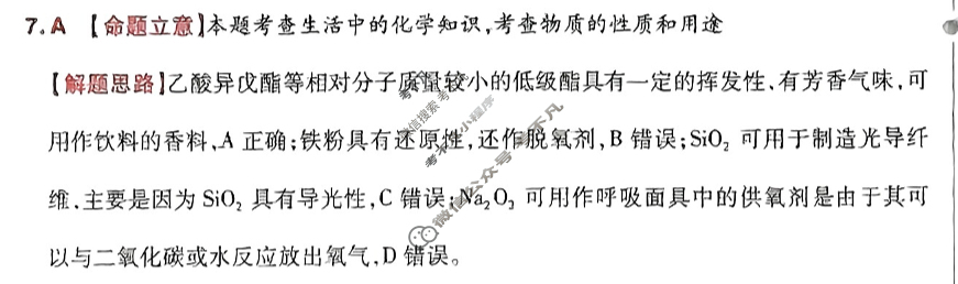 [金考卷·百校联盟]2024年普通高等学校招生全国统一考试 押题卷(一)1化学(新教材)答案