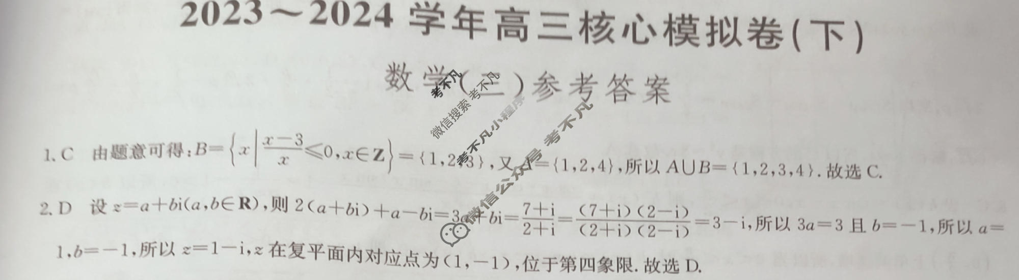 [九师联盟]2023~2024学年高三核心模拟卷(下)(三)3数学(XKB)答案