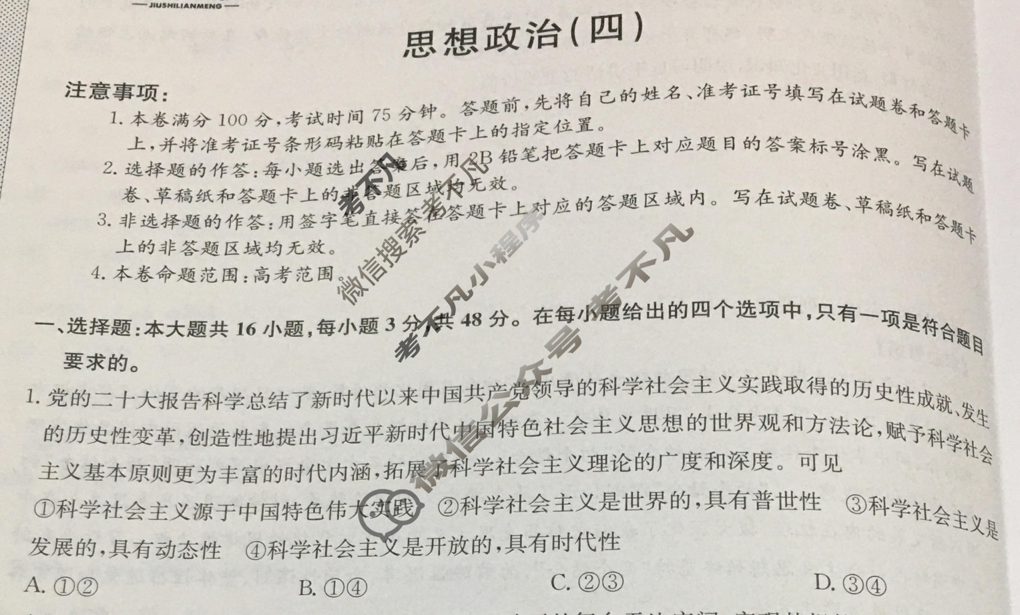 [九师联盟]2023~2024学年高三核心模拟卷(下)(四)4政治(XKB-C)试题