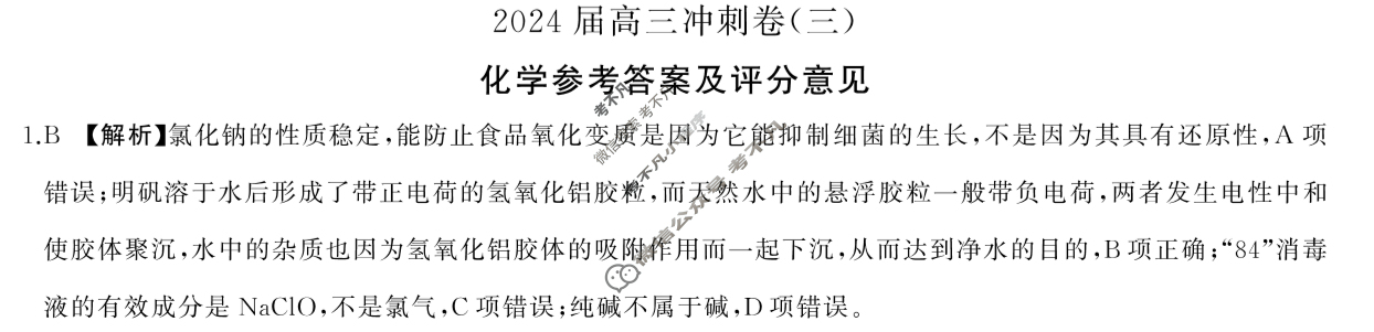 [百师联盟]2024届高三冲刺卷(三)3 化学(百N)答案