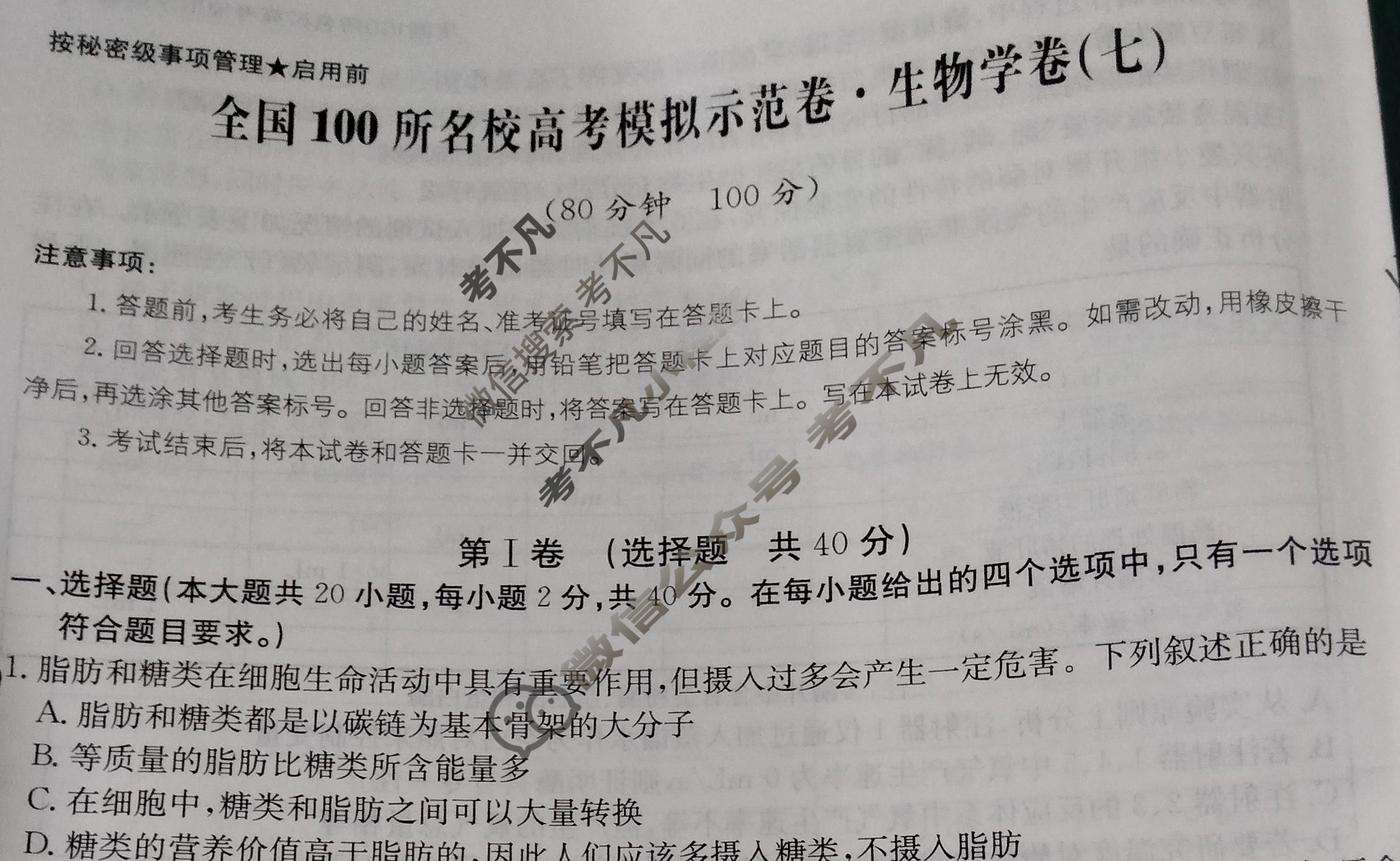 2024年全国100所名校高考模拟示范卷·生物学(七)7[24新教材老高考·ZX·MNJ·生物学·Y]试题