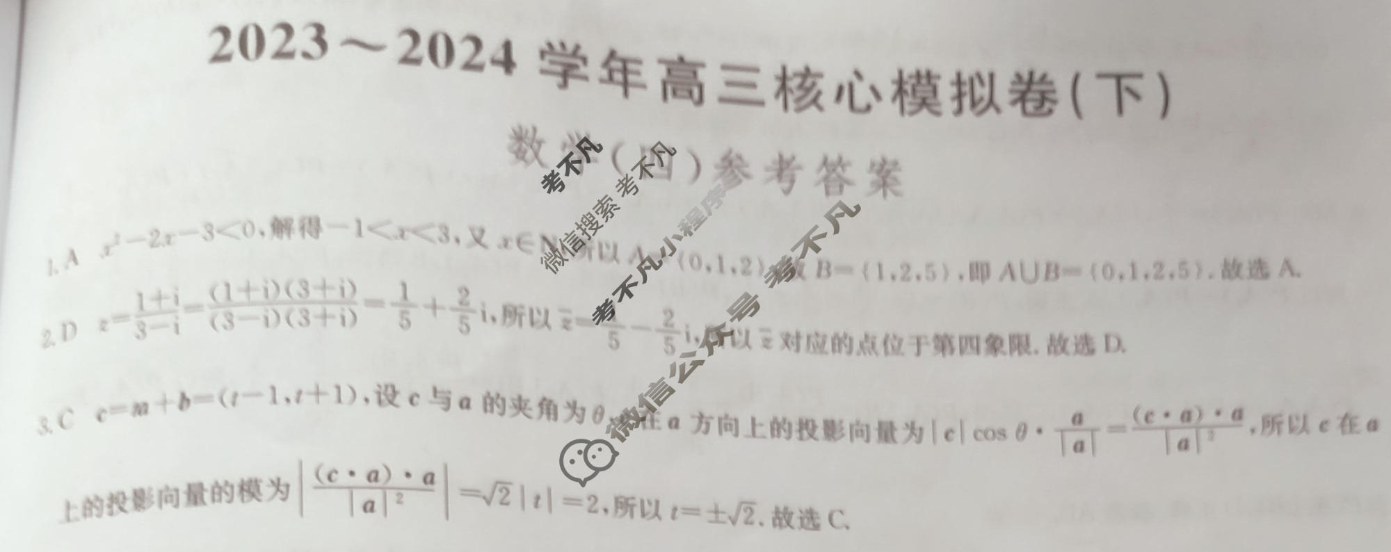 [九师联盟]2023~2024学年高三核心模拟卷(下)(四)4数学(XKB)答案