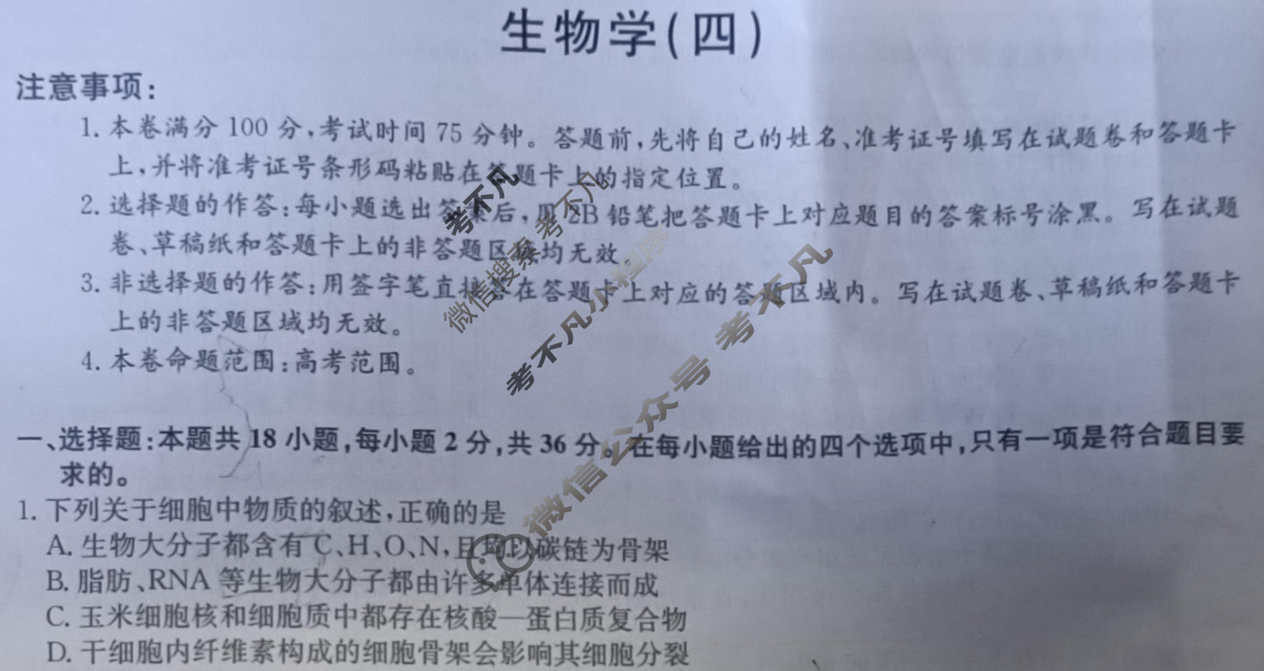 [九师联盟]2023~2024学年高三核心模拟卷(下)(四)4生物(XKB-B)试题