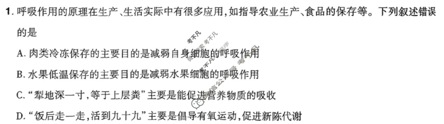 [金考卷·百校联盟]2024年普通高等学校招生全国统一考试 押题卷(一)1生物(新教材)试题