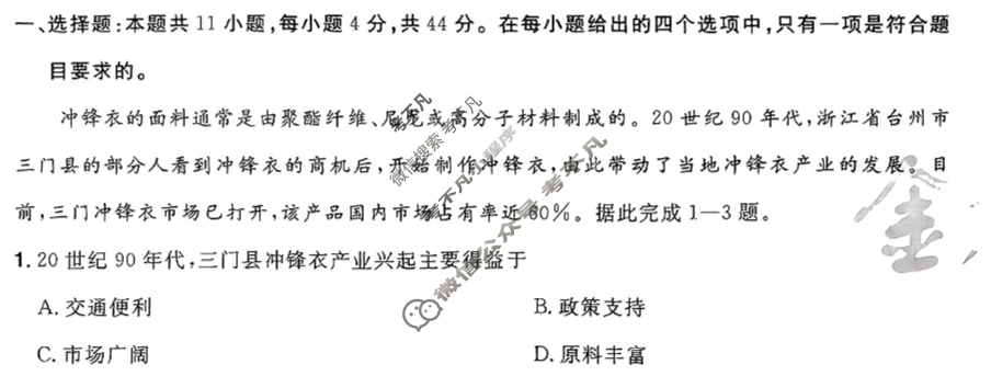[金考卷·百校联盟]2024年普通高等学校招生全国统一考试 押题卷(一)1地理(新教材)试题