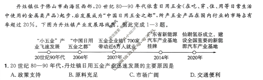 [金考卷·百校联盟]2024年普通高等学校招生全国统一考试 押题卷(一)1文科综合(新教材)试题