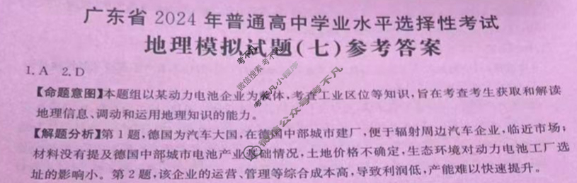 广东省2024年普通高中学业水平选择性考试·地理(七)7[24·(新高考)ZX·MNJ·地理·G DONG]答案
