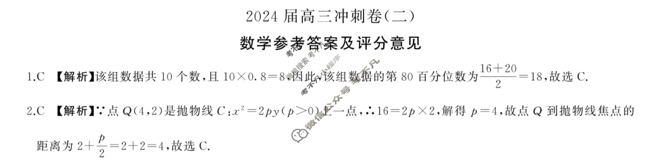[百师联盟]2024届高三冲刺卷(二)2 新高考卷数学答案