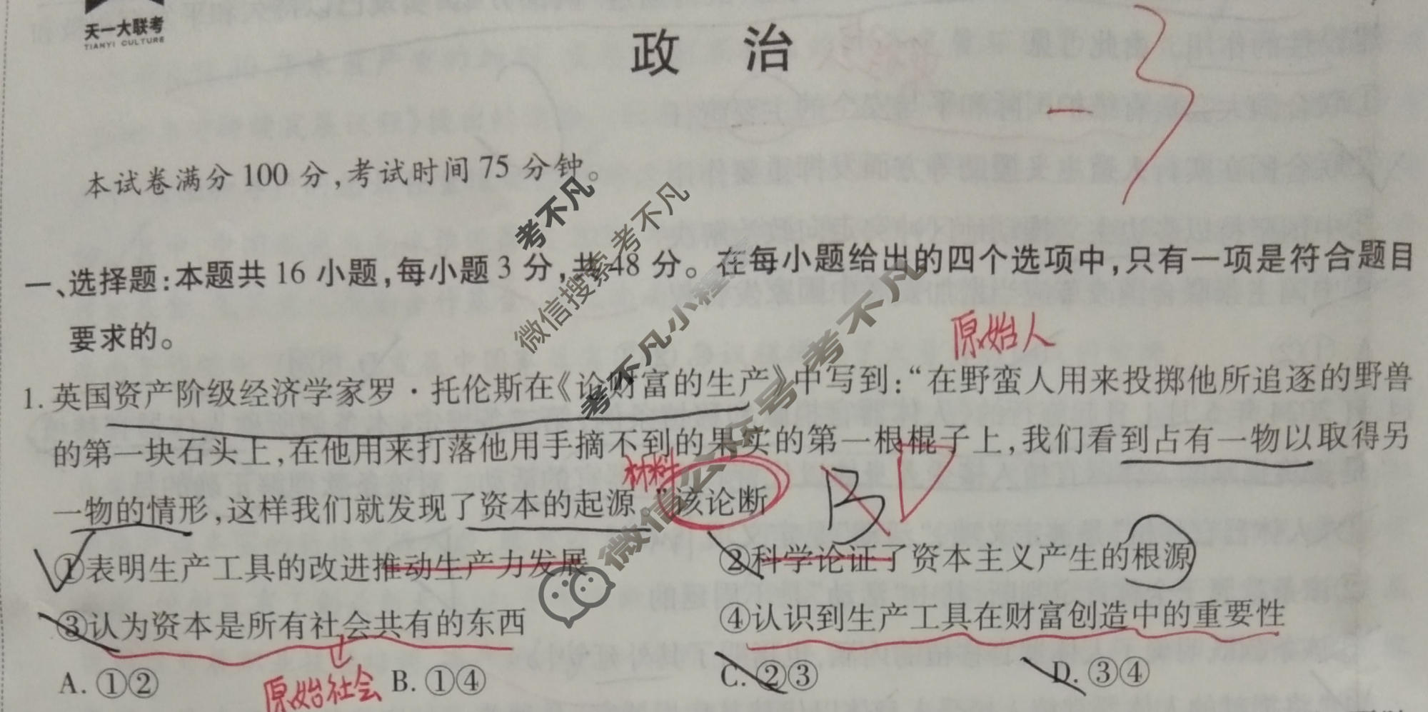 [天一大联考]高三2024届高考全真冲刺卷(一)1政治(安徽专版)试题