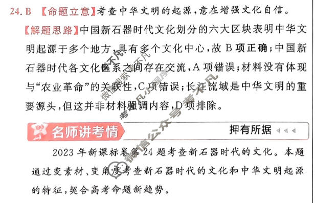 [金考卷·百校联盟]2024年普通高等学校招生全国统一考试 押题卷(七)7历史(新教材)答案