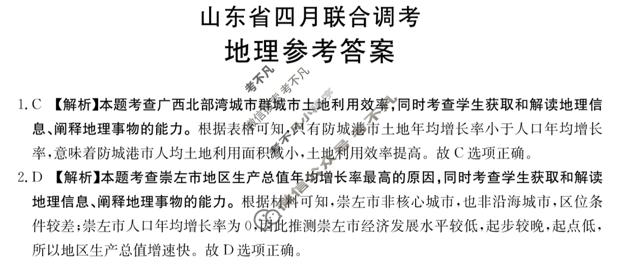 山东省金太阳2024届高三4月联考(24-411C)地理答案