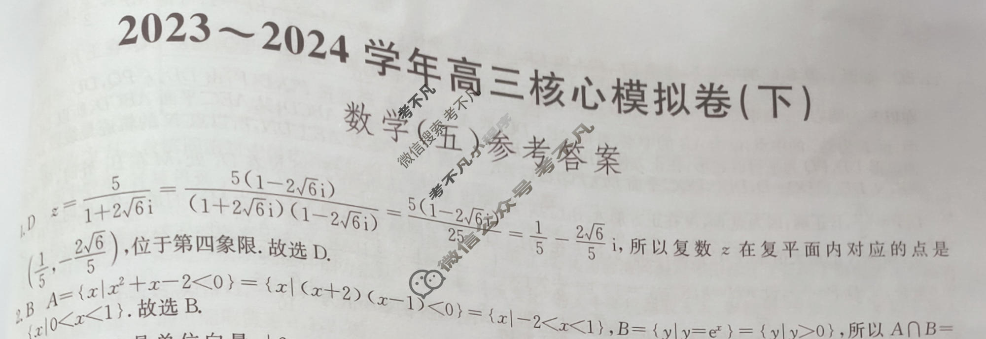 [九师联盟]2023~2024学年高三核心模拟卷(下)(五)5数学(XKB)答案