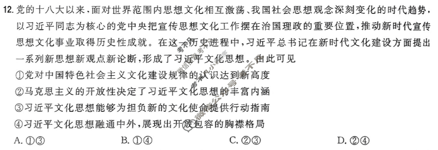 [金考卷·百校联盟]2024年普通高等学校招生全国统一考试 押题卷(八)8政治(新教材)试题