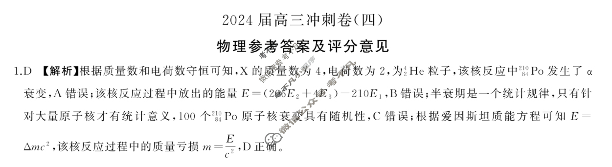 [百师联盟]2024届高三冲刺卷(四)4物理(百L)答案
