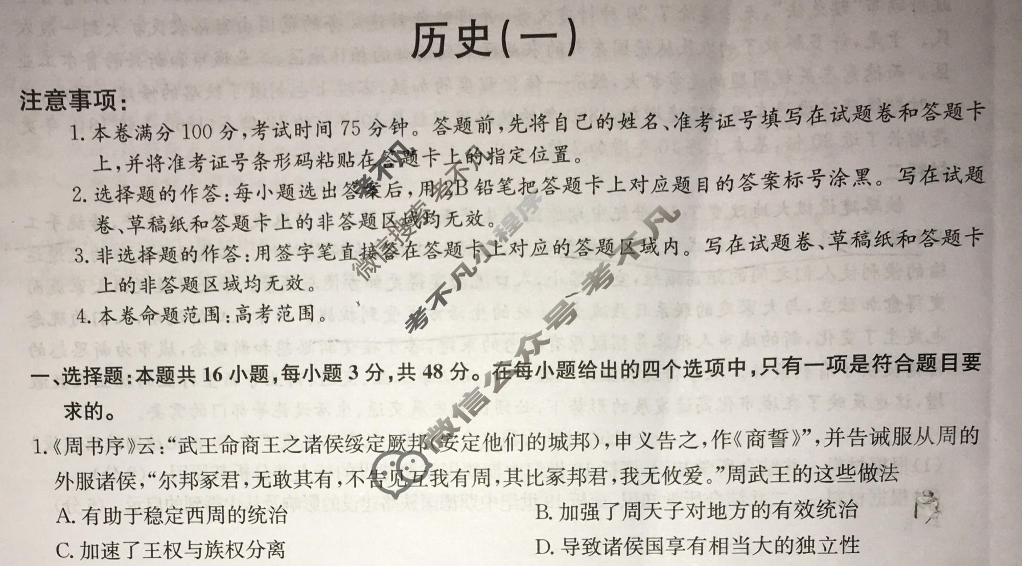 [九师联盟]2023~2024学年高三核心模拟卷(下)(一)1历史(XKB-J)试题