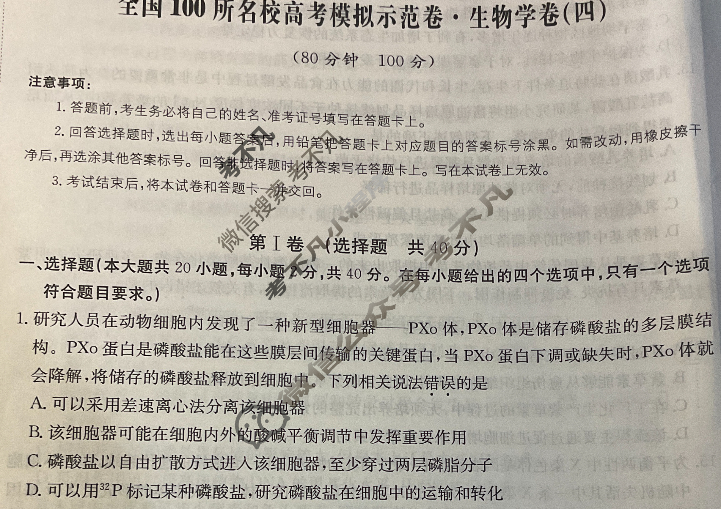 2024年全国100所名校高考模拟示范卷·生物学(四)4[24新教材老高考·ZX·MNJ·生物学·Y]试题