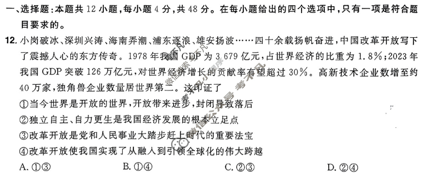 [金考卷·百校联盟]2024年普通高等学校招生全国统一考试 押题卷(二)2政治(新教材)试题