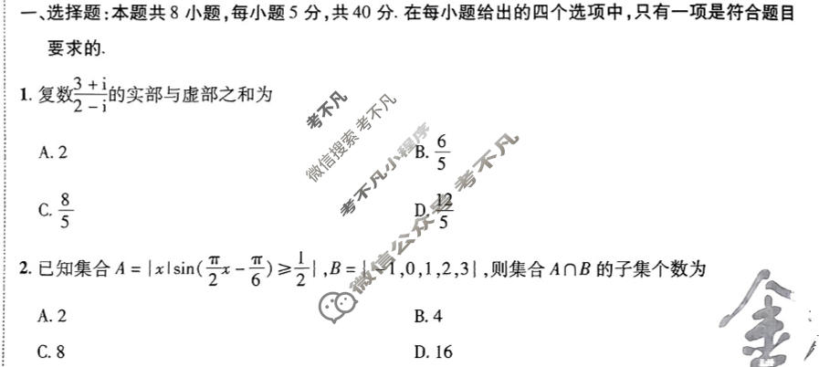 [金考卷·百校联盟]2024年普通高等学校招生全国统一考试 押题卷(七)7数学(新高考)试题