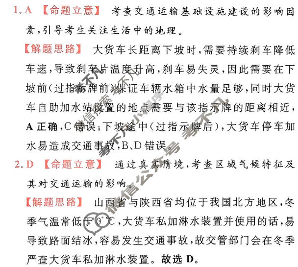 [金考卷·百校联盟]2024年普通高等学校招生全国统一考试 押题卷(七)7文科综合(新教材)答案