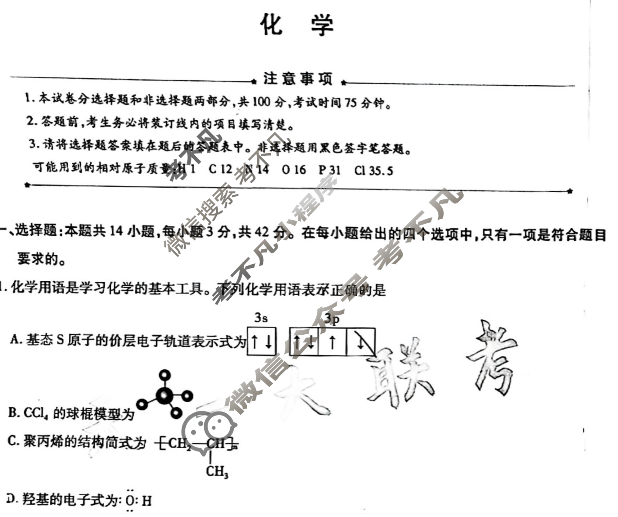 [天一大联考]高三2024届高考全真模拟卷(七)7化学(湖南专版)试题