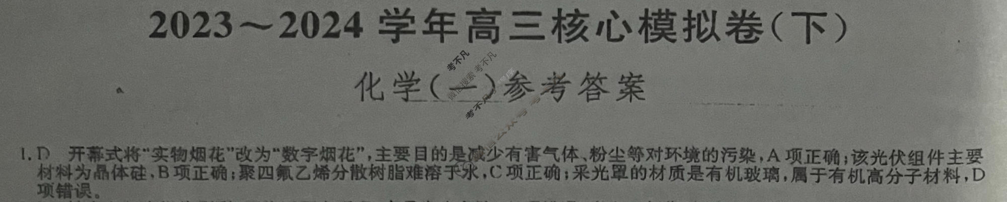 [九师联盟]2023~2024学年高三核心模拟卷(下)(一)1化学(XKB-B)答案