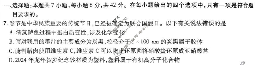 [金考卷·百校联盟]2024年普通高等学校招生全国统一考试 押题卷(七)7化学(新教材)试题