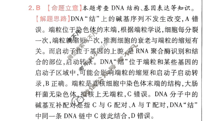 [金考卷·百校联盟]2024年普通高等学校招生全国统一考试 押题卷(二)2生物(新教材)答案