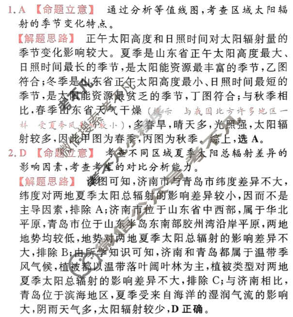 [金考卷·百校联盟]2024年普通高等学校招生全国统一考试 押题卷(二)2文科综合(新教材)答案