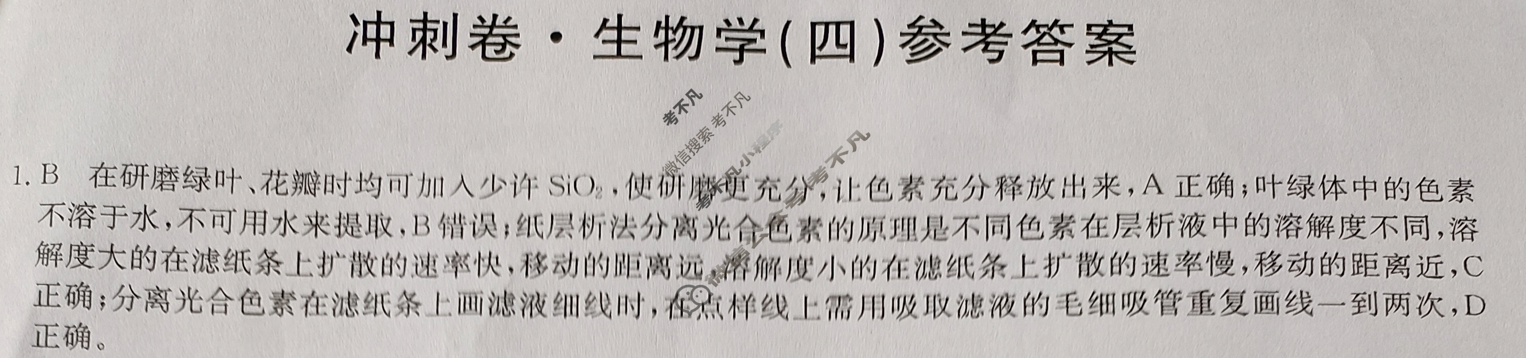 高三2024年湖南省普通高中学业水平选择性考试冲刺压轴卷(四)4生物(湖南)答案