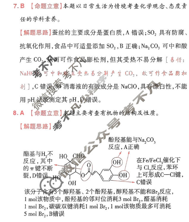 [金考卷·百校联盟]2024年普通高等学校招生全国统一考试 押题卷(三)3化学(新教材)答案