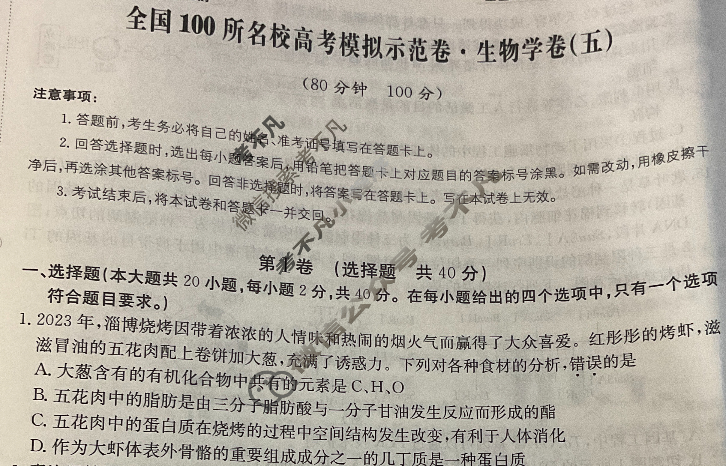 2024年全国100所名校高考模拟示范卷·生物学(五)5[24新教材老高考·ZX·MNJ·生物学·Y]试题