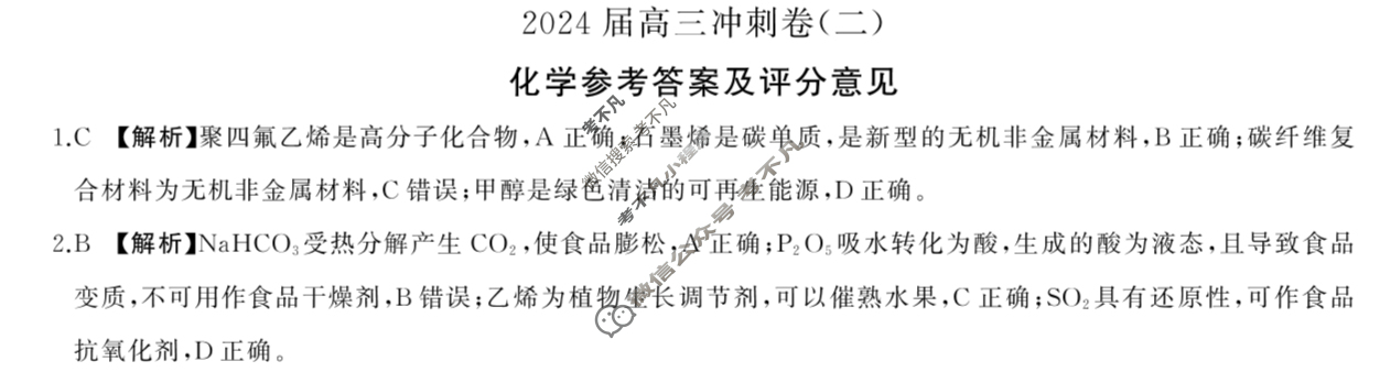 [百师联盟]2024届高三冲刺卷(二)2化学(百L)答案