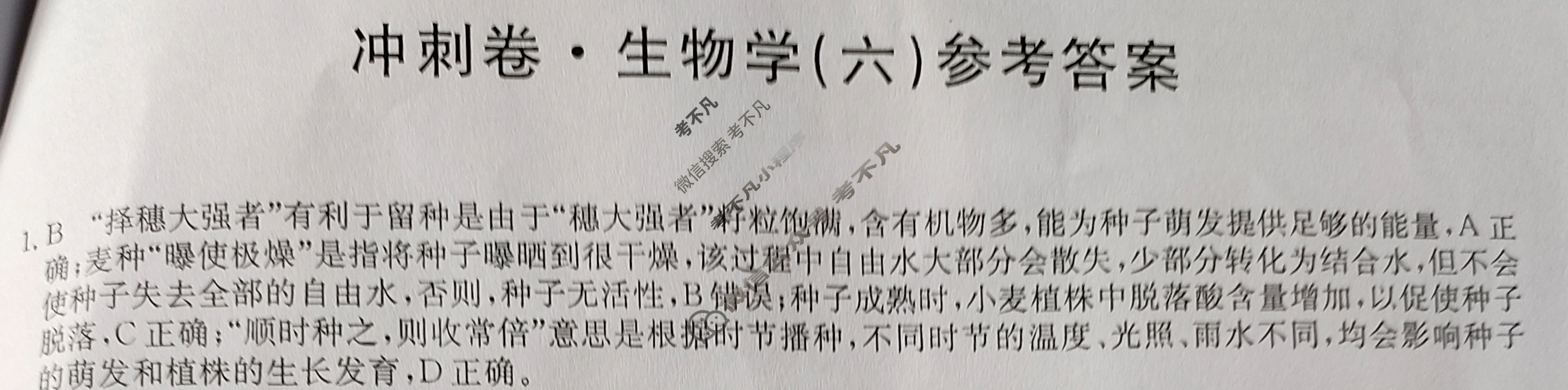 高三2024年湖南省普通高中学业水平选择性考试冲刺压轴卷(六)6生物(湖南)答案
